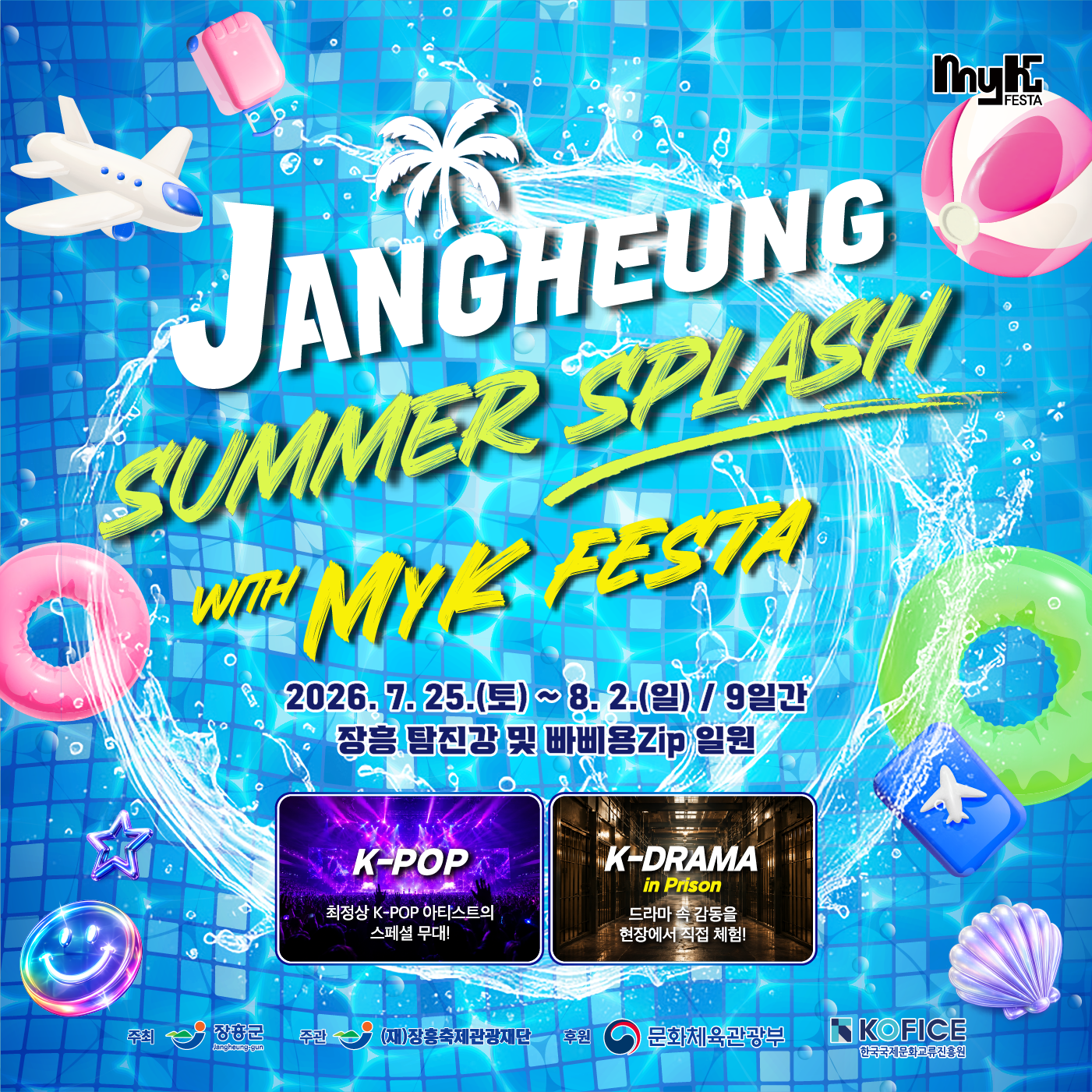 장흥 Summer Splash with MyK Festa